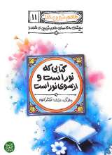 طعم شیرین خدا جلد یازدهم (کتابی که نور است و از سوی نور است )