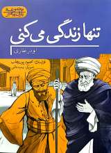 مجموعه یاران پیامبر (تنها زندگی می کنی)