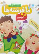 ما فرشته ها