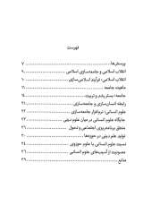 تصاویر بیشتر کتاب طلبه عصر انقلاب - جامعه سازی و علوم انسانی اسلامی