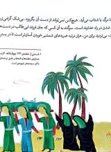 تصاویر بیشتر کتاب 12 قصه از امام علی و یارانش (با نگاهی به نهج البلاغه)