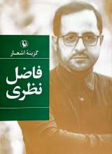 گزینه اشعار فاضل نظری (شومیز - رقعی)