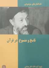 ناسخ و منسوخ در قرآن
