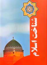 شناخت اسلام (شهید بهشتی)