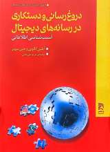 دروغ رسانی و دستکاری در رسانه های دیجیتال