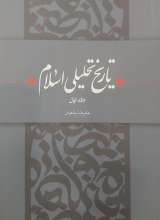 تاریخ تحلیلی اسلام (جلد اول)