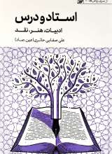 استاد و درس (ادبیات،هنر،نقد)
