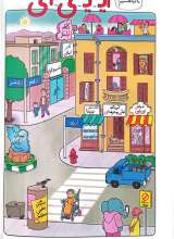 تصاویر بیشتر کتاب باشگاه مغز اعداد و حروف (جلد چهار)