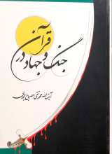 جنگ و جهاد در قرآن