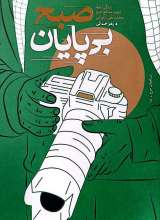 صبح بی پایان