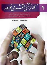 کار فرهنگی نقشه می خواهد (جلد دوم)