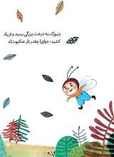 تصاویر بیشتر کتاب ماجراهای جنگل بلوط (عنکبوت های عجیب غریب)