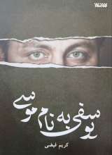 یوسفی به نام موسی