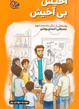 آخیش بی آخیش (مجموعه طلاش کن)
