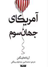 آمریکای جهان سوم