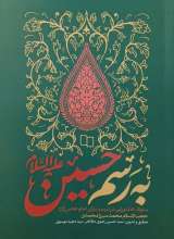 به رسم حسین (ع)