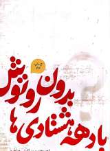 بدون روتوش با دهه هشتادی ها