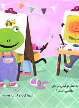 تصاویر بیشتر کتاب این قورباغه کوچولو دنبال چی می گرده ؟