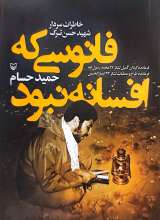 فانوسی که افسانه نبود