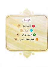 تصاویر بیشتر کتاب 8 قصه از امام جواد (ع)