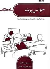 حواس پرت (تربیت خلاق)
