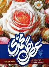 عطر گل محمدی