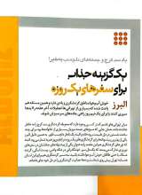 تصاویر بیشتر کتاب مجله همشهری - سرزمین من (شماره چهار: 100 مسیر، 1000 ماجراجویی)