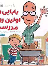 بابایی و اولین روز مدرسه