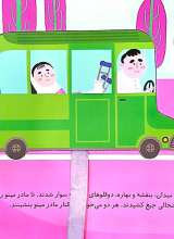 تصاویر بیشتر کتاب بریم و بیایم با سرویس مدرسه