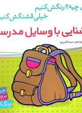 آشنایی با وسایل مدرسه