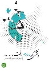 وقتی که مادرم رفت .....