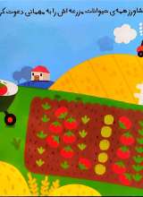 تصاویر بیشتر کتاب مهمانی در مزرعه