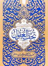 گزیده ی احادیث تحف العقول - حدیث زندگی