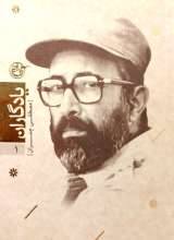 یادگاران (جلد اول: مصطفی چمران)