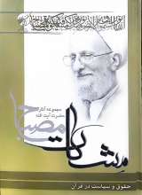 حقوق و سیاست در قرآن (مشکات)