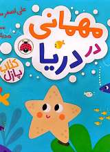 مهمانی در دریا