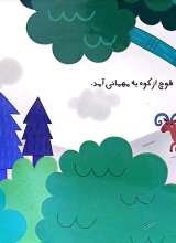 تصاویر بیشتر کتاب مهمانی در جنگل