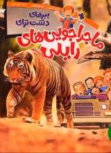 ببرهای دشت ترای - ماجراجویی های رایلی