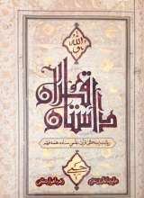 داستان قرآن