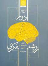 انواع و ادوار روشنفکری با نگاه به روشنفکری حوزوی