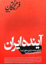 مجله فرهیختگان آذر  و دی1403(آینده ایران)