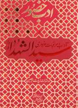 ادب حضور ( آداب و مراقبات عزاداری سیدالشهداء (ع) )