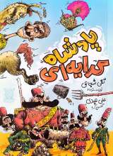 پادشاه کرایه‌ای