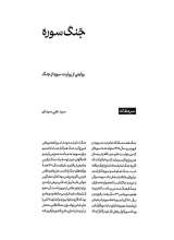 تصاویر بیشتر کتاب ماهنامه سوره: بجنگ و زنده شو (تحریریه هفتم - ویژه نامه جنگ)