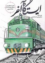 ایستگاه آخر