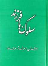 سلوک با فرزند