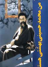 من محمد حسین بهشتی هستم (شهید بهشتی)