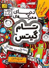 تصاویر بیشتر کتاب مجموعه تام گیتس (جلدهای 1 تا 5 - قابدار)