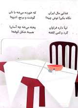 تصاویر بیشتر کتاب پنجره رو وا کنید یک چیزی پیدا کنید (غذاها)