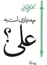 چه نیازی است به علی ؟